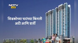 CIDCO Lottery News: सिडकोचं घर घ्यायचंय? या अटी-शर्ती माहितीयेत, आवश्यक कागदपत्रांसह घरांच्या कितीही जाणून घ्या