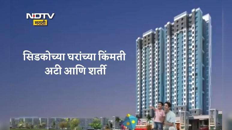 CIDCO Lottery News: सिडकोचं घर घ्यायचंय? या अटी-शर्ती माहितीयेत, आवश्यक कागदपत्रांसह घरांच्या किती जाणून घ्या