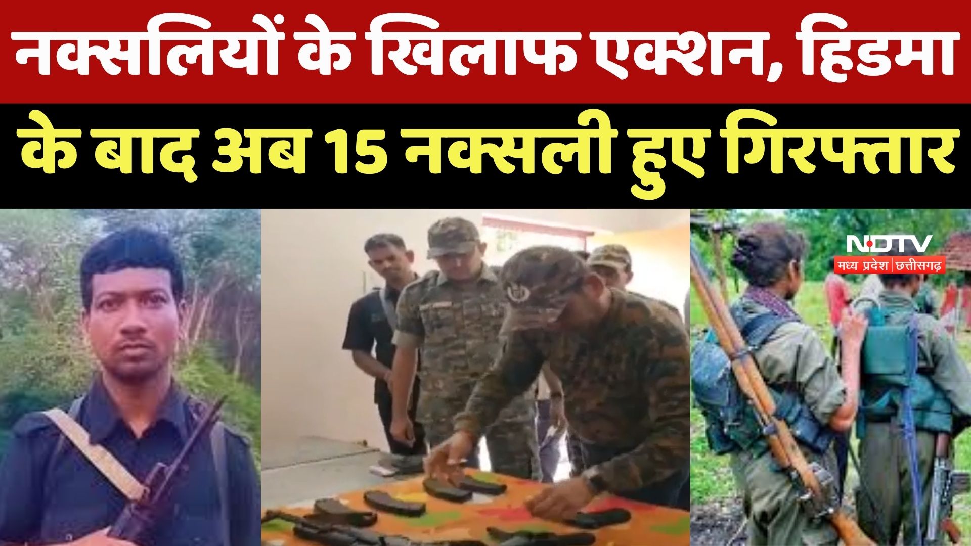 Anti Naxal Opreation : Naxalites के खिलाफ Action, हिडमा के बाद अब 15 नक्सली हुए गिरफ्तार