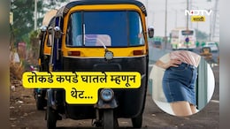 Viral News: सुंदर तरुणीने तोकडे कपडे घातल्याचे पाहून ऑटो ड्रायव्हर भडकला, भर रस्त्यात बॉयफ्रेंड समोरच..