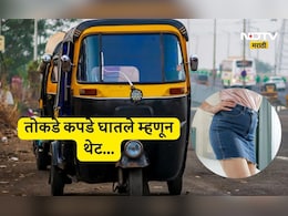 Viral News: सुंदर तरुणीने तोकडे कपडे घातल्याचे पाहून ऑटो ड्रायव्हर भडकला, भर रस्त्यात बॉयफ्रेंड समोरच..