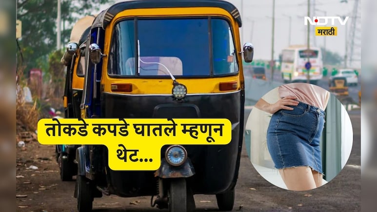 Viral News: सुंदर तरुणीने तोकडे कपडे घातल्याचे पाहून ऑटो ड्रायव्हर भडकला, भर रस्त्यात बॉयफ्रेंड समोरच..