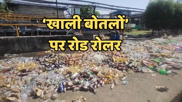 Illegal Liqour Destroyed: नष्टीकरण के नाम पर ज्यादातर खाली बोतलों पर चला रोड रोलर,  आबकारी विभाग ने जब्त की थी 2 करोड़ की शराब