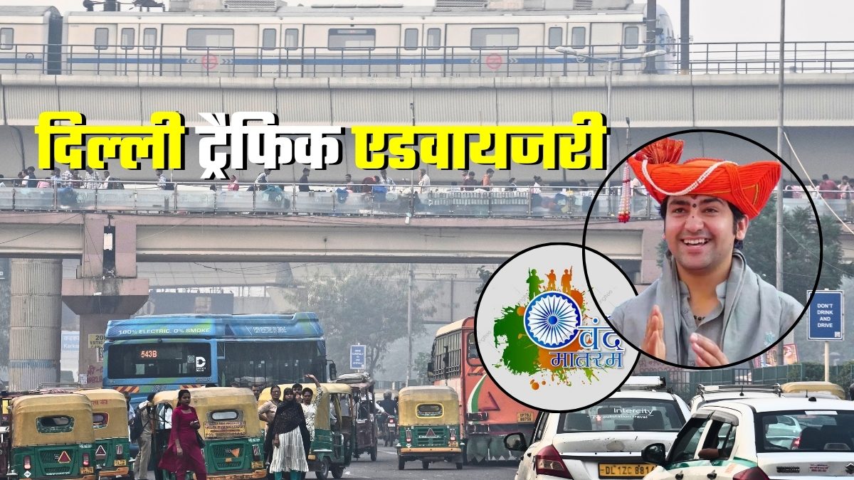 Delhi Traffic Advisory: बाबा बागेश्वर धाम की पदयात्रा आज, इन रास्‍तों पर जाने से बचें,  नहीं तो जाम में फंस जाएंगे