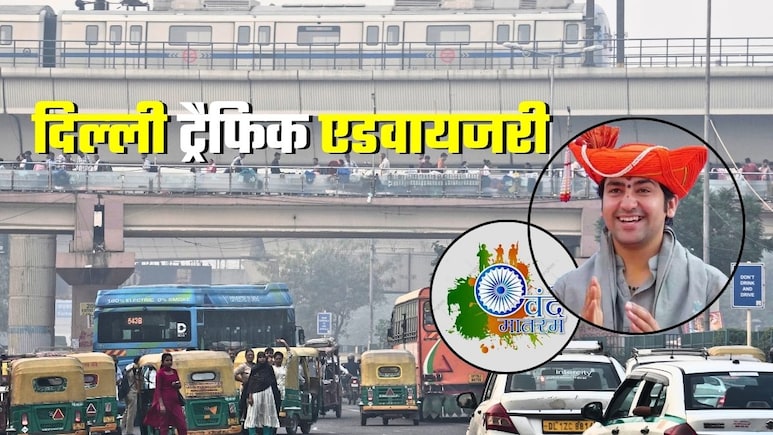 Delhi Traffic Advisory: बाबा बागेश्वर धाम की पदयात्रा आज, इन रास्‍तों पर जाने से बचें,  नहीं तो जाम में फंस जाएंगे