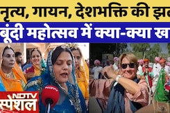 Bundi Mahotsav 2025: नृत्य, गायन, देशभक्ति की झलक, क्या-क्या खास? | Rajasthan | NDTV Special Report