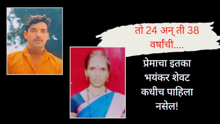 Jalna News : तो 24 अन् ती 38 वर्षांची; प्रेमाचा भयंकर शेवट पाहून गावही हादरलं!