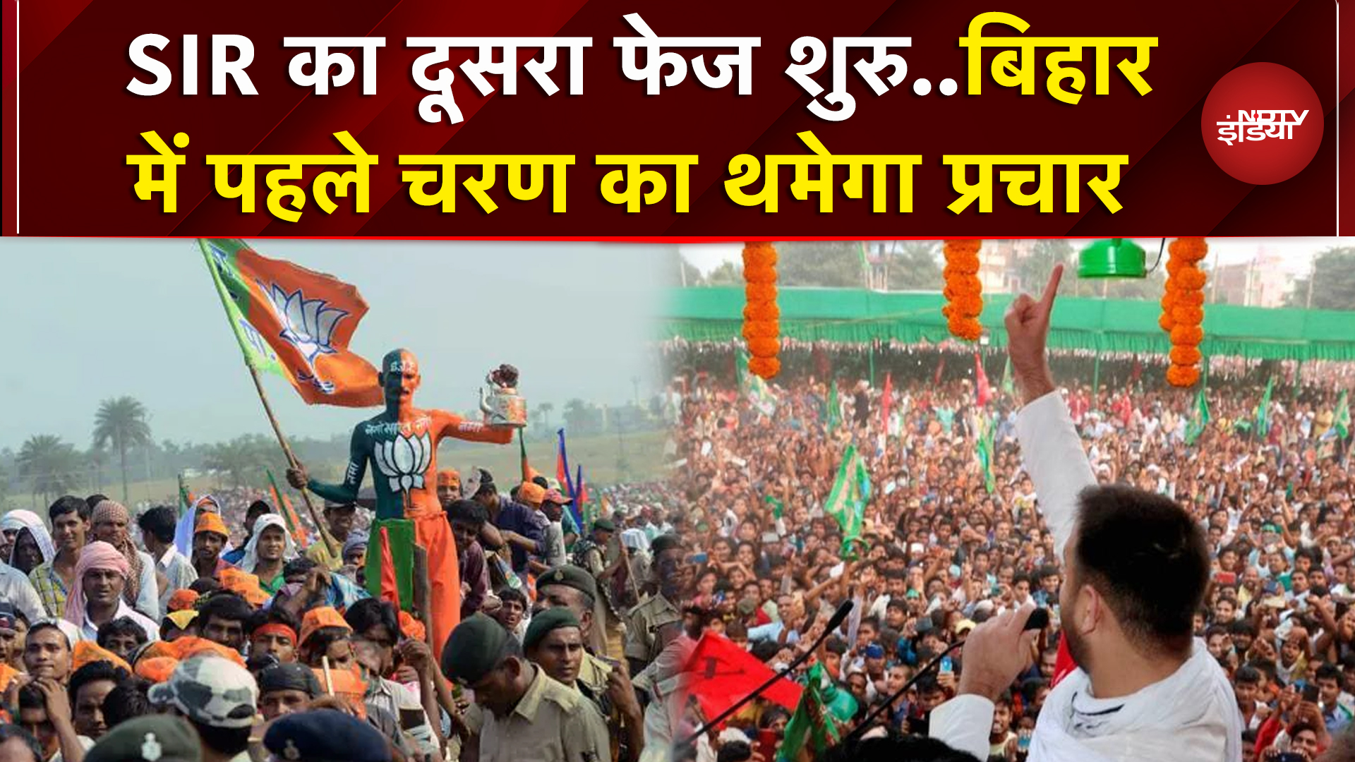 Bihar Elections 2025: पहले चरण के लिए थमेगा प्रचार का दौर, SIR का दूसरा चरण आज से होगा शुरु