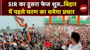Bihar Elections 2025: पहले चरण के लिए थमेगा प्रचार का दौर, SIR का दूसरा चरण आज से होगा शुरु