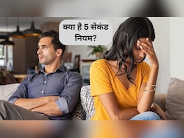 The 5 Second Rule: लाइफ का गेम चेंजर हो सकता है ये 5 सेकंड का नियम, टूटते रिश्तों को भी बनाएगा मजबूत, जानिए क्या कहती है रिसर्च
