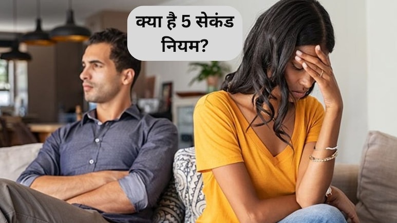 The 5 Second Rule: लाइफ का गेम चेंजर हो सकता है ये 5 सेकंड का नियम, टूटते रिश्तों को भी बनाएगा मजबूत, जानिए क्या कहती है रिसर्च