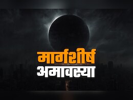 Agahan Amavasya 2025: 19 और 20 नवंबर, दोनों दिन रहेगी अगहन अमावस्या, जानें इसमें किस दान से होगा कल्याण