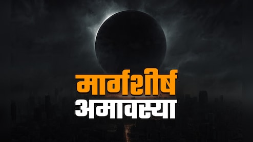 Agahan Amavasya 2025: 19 और 20 नवंबर, दोनों दिन रहेगी अगहन अमावस्या, जानें इसमें किस दान से होगा कल्याण