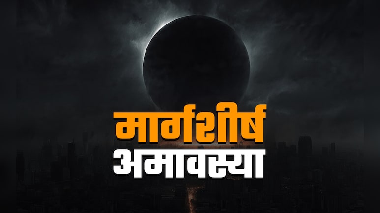Agahan Amavasya 2025: 19 और 20 नवंबर, दोनों दिन रहेगी अगहन अमावस्या, जानें इसमें किस दान से होगा कल्याण