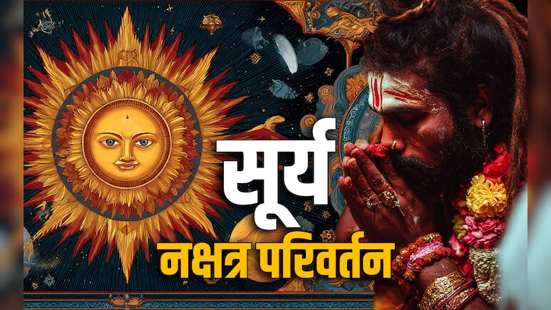 Surya Gochar 2025: शनि के नक्षत्र में सूर्य के जाते ही मेष और मिथुन की चमकेगी किस्मत, जानें अपनी राशि का भी हाल&nbsp;