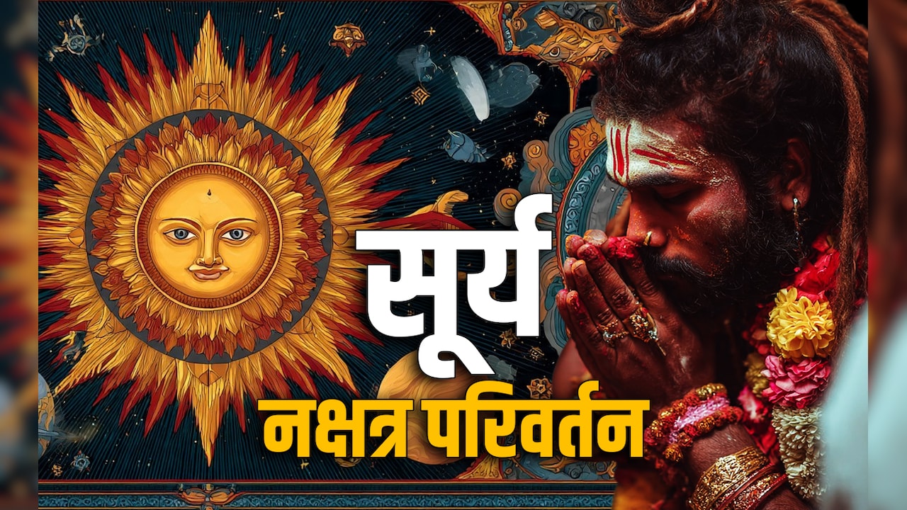 Surya Gochar 2025: शनि के नक्षत्र में सूर्य के जाते ही मेष और मिथुन की चमकेगी किस्मत, जानें अपनी राशि का भी हाल Surya Gochar 2025: शनि के नक्षत्र में सूर्य के जाते ही मेष और मिथुन की चमकेगी किस्मत, जानें अपनी राशि का भी हाल