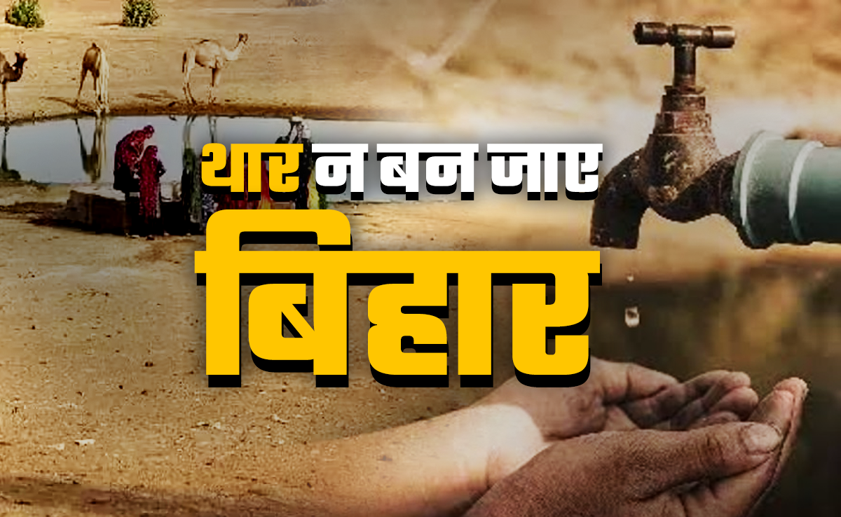 बिहार में क्राइम से भी बड़ा खतरा है जल संकट, कैसे निपटेगी नीतीश सरकार