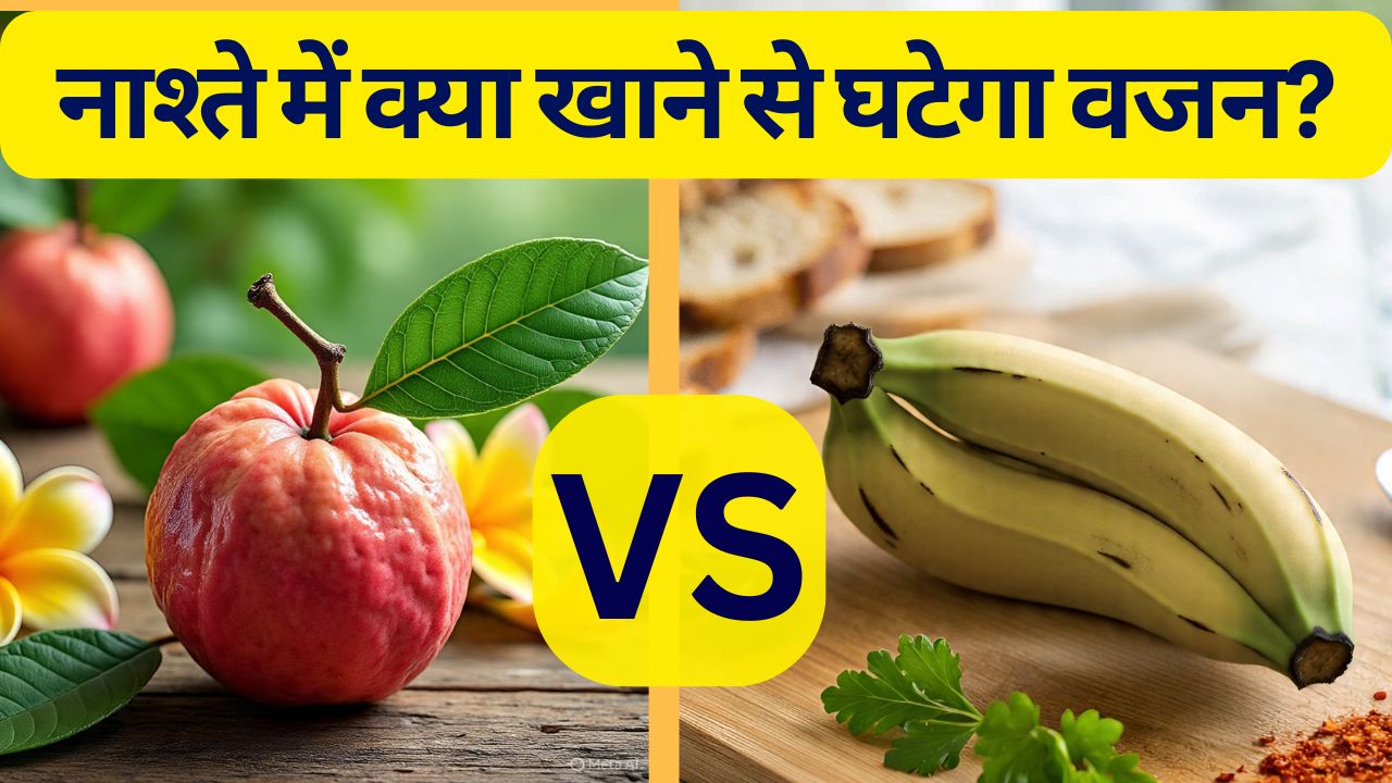 अमरूद या केला: खाली पेट क्‍या खाने से घटेगा वजन, नाश्ते के लिए कौन सा बेहतर?