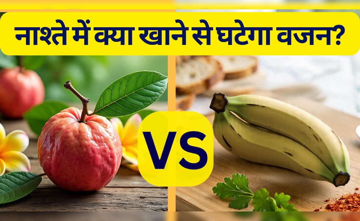 अमरूद या केला: खाली पेट क्‍या खाने से घटेगा वजन, नाश्ते के लिए कौन सा बेहतर?