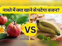 अमरूद या केला: खाली पेट क्‍या खाने से घटेगा वजन, नाश्ते के लिए कौन सा बेहतर?