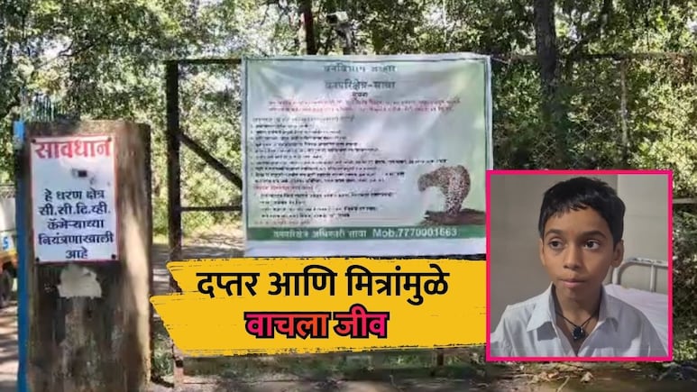 Palghar News: झडप घातली, दप्तरामुळे वाचला जीव; पाचवीतल्या पोरांनी बिबट्याला पळवलं