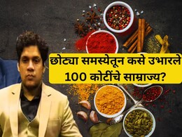 Success Story: समस्येतून सुचली आयडिया! दोन भावांनी उभारलं 100 कोटींचे साम्राज्य; कशी केली कमाल?