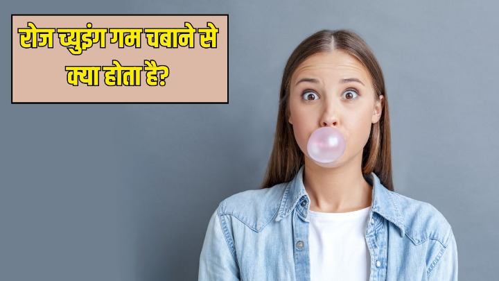 रोज च्युइंग गम चबाने से क्या होता है? न्यूट्रिशनिस्ट ने बताया आपके शरीर पर कैसा असर करती है 1 रुपये की Chewing Gum
