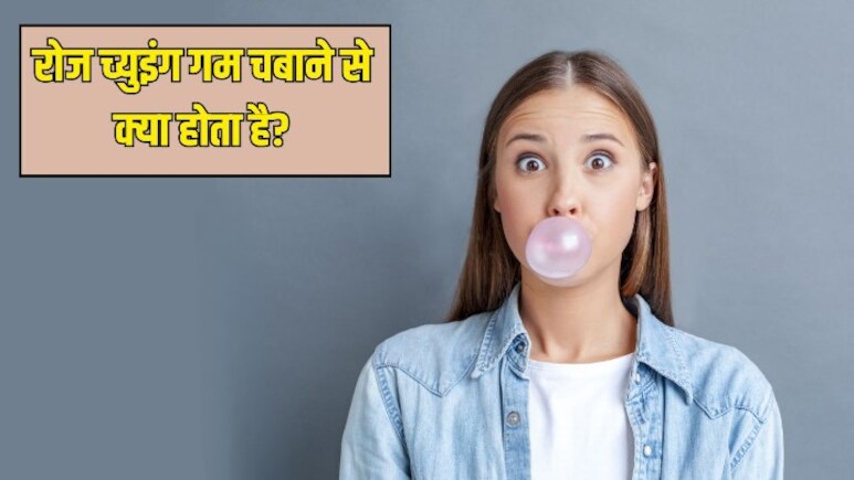 रोज च्युइंग गम चबाने से क्या होता है? न्यूट्रिशनिस्ट ने बताया आपके शरीर पर कैसा असर करती है 1 रुपये की Chewing Gum
