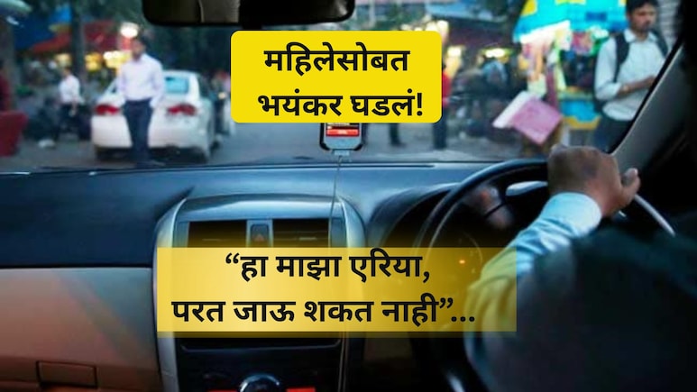 Shocking! 'तु मुस्लीम आहेस का? मला लग्न करायचंय', कॅब ड्रायव्हरची महिलेला धमकी, रस्ता बदलला, पुढे...