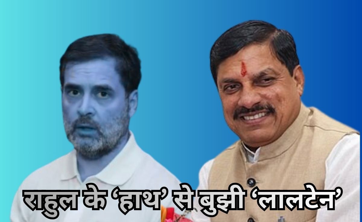 'चुनाव को छोड़कर एमपी में जंगल सफारी का लुत्फ ले रहे थे', बिहार चुनाव परिणाम पर राहुल गांधी पर CM मोहन का पंच