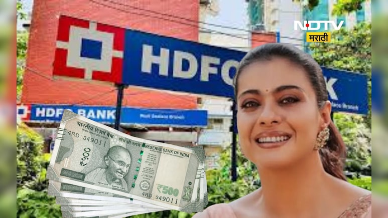 Kajol devgan: ना एफडी ना सेव्हिंग! तरी काजोलला HDFC बँक देणार दरमहा  6 लाख रूपये, कारण जाणून म्हणाल...