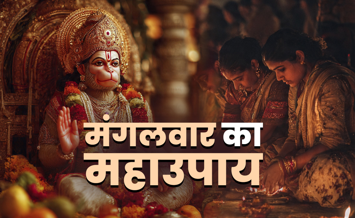 Mangalwar Ke Upay: मंगलवार के 5 महाउपाय, जिसे करते ही सच होंगे सपने, हर सकंट हर लेंगे हनुमान
