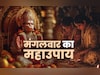 Mangalwar Ke Upay: मंगलवार के 5 महाउपाय, जिसे करते ही सच होंगे सपने, हर सकंट हर लेंगे हनुमान
