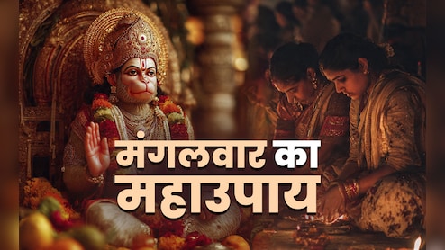 Mangalwar Ke Upay: मंगलवार के 5 महाउपाय, जिसे करते ही सच होंगे सपने, हर सकंट हर लेंगे हनुमान