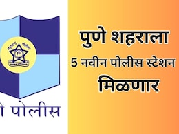 Pune Police: पुणेकरांसाठी मोठी बातमी!  पुण्याला मिळणार 5 नवीन पोलीस स्टेशन अन् 2 नवे डीसीपी