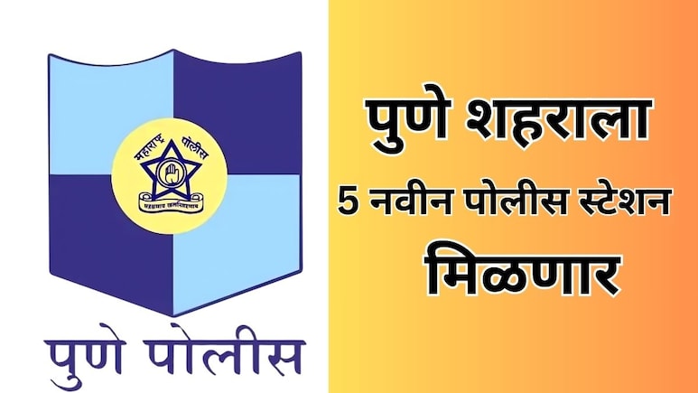 Pune Police: पुणेकरांसाठी मोठी बातमी!  पुण्याला मिळणार 5 नवीन पोलीस स्टेशन अन् 2 नवे डीसीपी