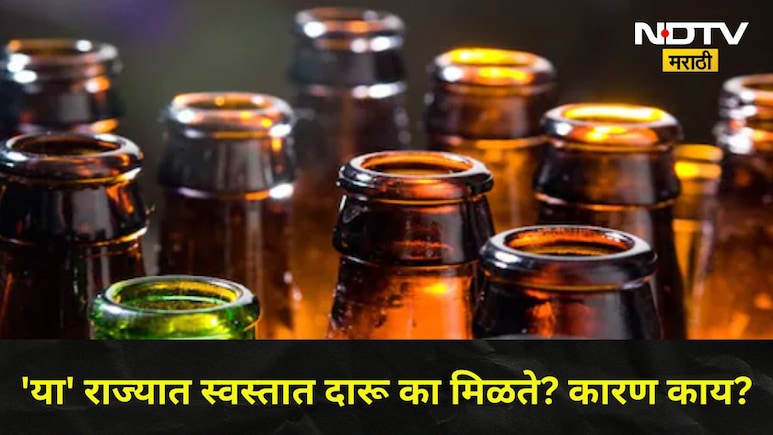 Cheapest Liquor: कितीही टल्ली झाले, तरीही खिशाला लागणार नाही झळ, भारतात 'या' ठिकाणी मिळते सर्वात स्वस्त दारू!