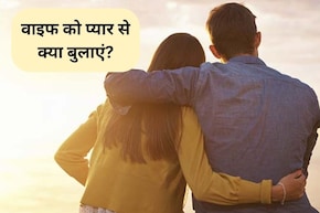 Nicknames For Wife: वाइफ को प्यार से क्या बुलाएं? गुस्से में भी सुनकर खिल उठेगा चेहरा, यहां देखिए वाइफ क्यूट निकनेम्स लिस्ट