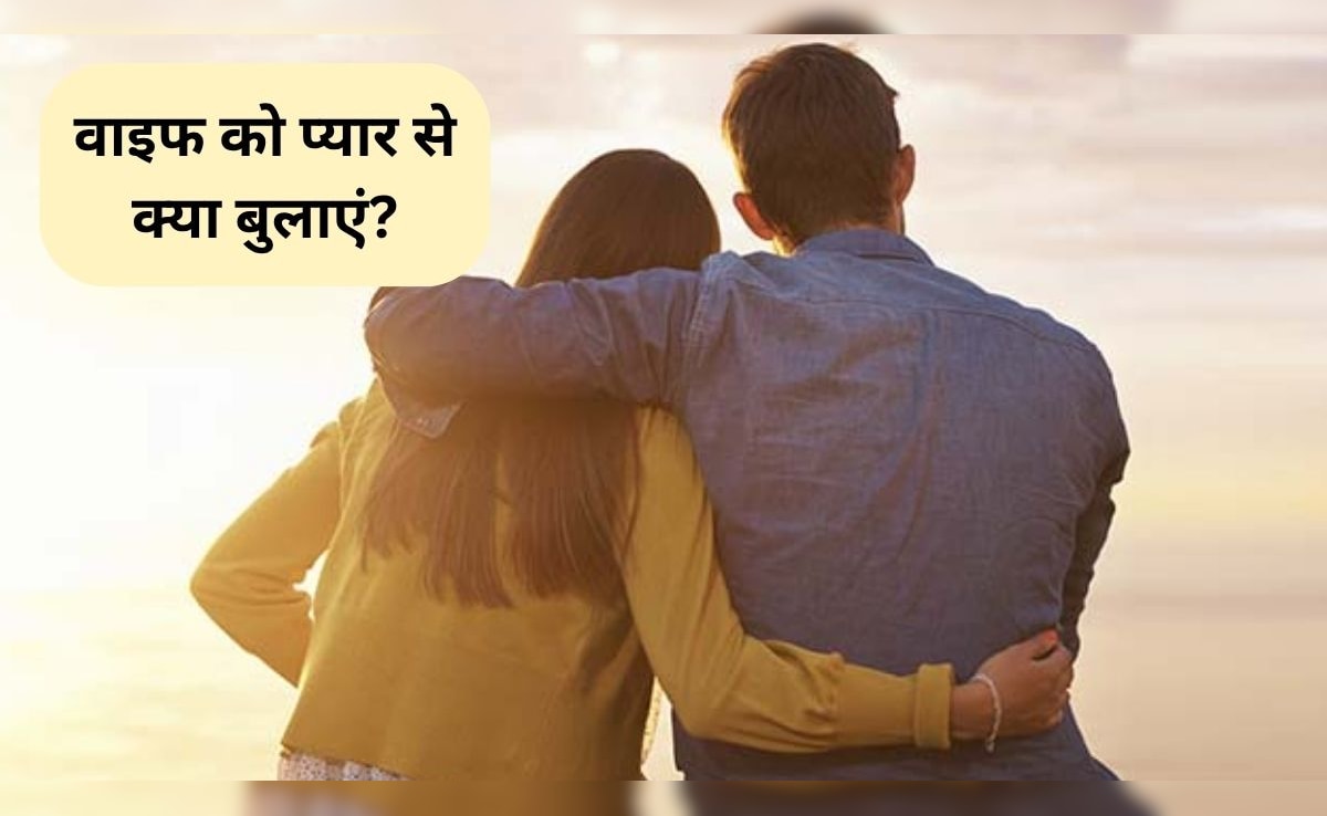 Nicknames For Wife: वाइफ को प्यार से क्या बुलाएं? गुस्से में भी सुनकर खिल उठेगा चेहरा, यहां देखिए वाइफ क्यूट निकनेम्स लिस्ट
