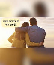 Nicknames For Wife: वाइफ को प्यार से क्या बुलाएं? गुस्से में भी सुनकर खिल उठेगा चेहरा, यहां देखिए