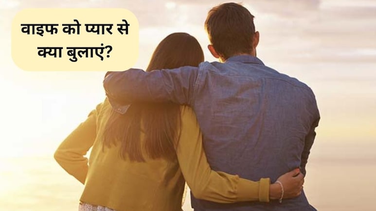 Nicknames For Wife: वाइफ को प्यार से क्या बुलाएं? गुस्से में भी सुनकर खिल उठेगा चेहरा, यहां देखिए वाइफ क्यूट निकनेम्स लिस्ट