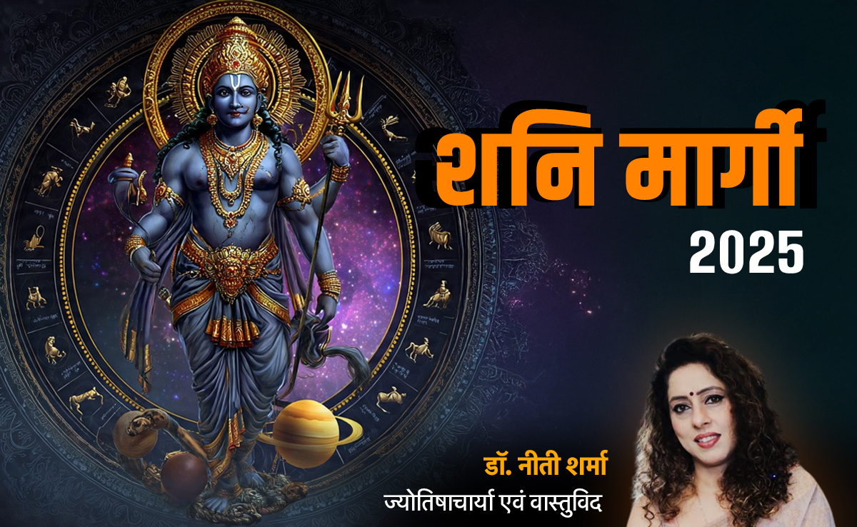 Shani Margi 2025: शनि की सीधी चाल से किन राशियों की बदलेगी किस्मत और किसका रहेगा बुरा हाल? 