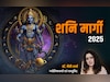 Shani Margi 2025: शनि की सीधी चाल से किन राशियों की बदलेगी किस्मत और किसका रहेगा बुरा हाल?