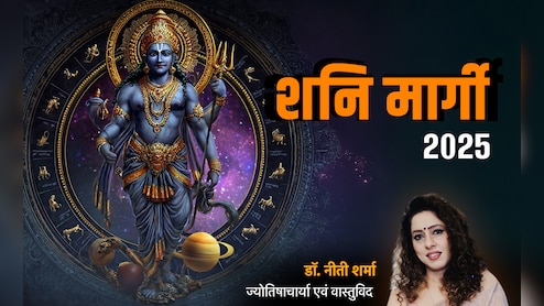 Shani Margi 2025: शनि की सीधी चाल से किन राशियों की बदलेगी किस्मत और किसका रहेगा बुरा हाल?