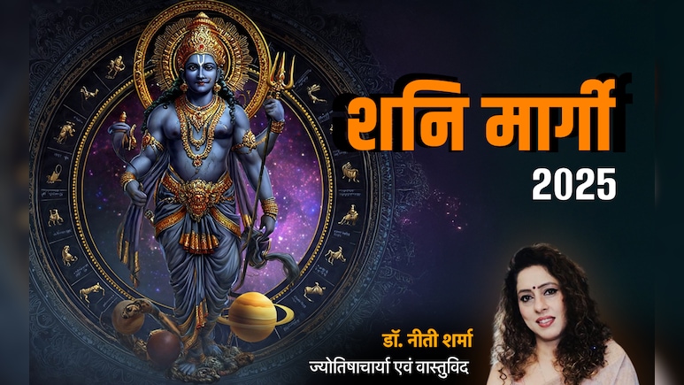 Shani Margi 2025: शनि की सीधी चाल से किन राशियों की बदलेगी किस्मत और किसका रहेगा बुरा हाल?