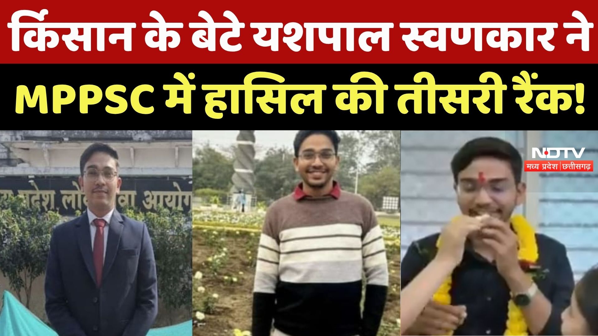 MPPSC Result 2023:कभी खेतों में करते थे काम, अब बने डिप्टी कलेक्टर, जानिए Yashpal की संघर्ष की कहानी