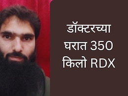 Faridabad Raid On Doctor House :डॉक्टरचं घर नव्हे दहशतवादी अड्डा, पोलिसांची मोठी कारवाई, दिल्ली हल्ल्याचा कट उधळला