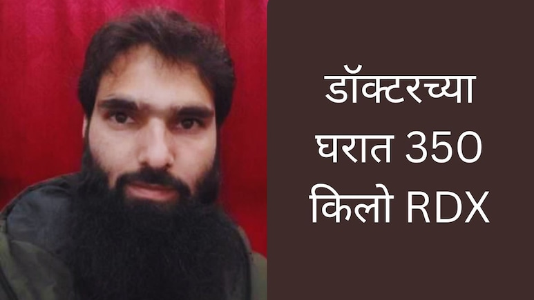 Faridabad Raid : डॉक्टरचं घर नव्हे दहशतवादी अड्डा, पोलिसांची मोठी कारवाई, दिल्ली हल्ल्याचा कट उधळला