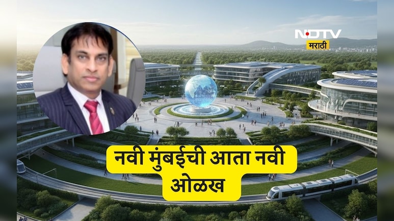 Navi Mumbai: नवी मुंबईची आता नवीन शैक्षणिक ओळख! सिडकोची आंतरराष्ट्रीय एज्युसिटी गेमचेंजर ठरणार