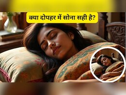क्या दोपहर में सोना सही है? दोपहर में सोने के फायदे और नुकसान